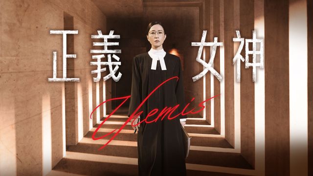 正義女神