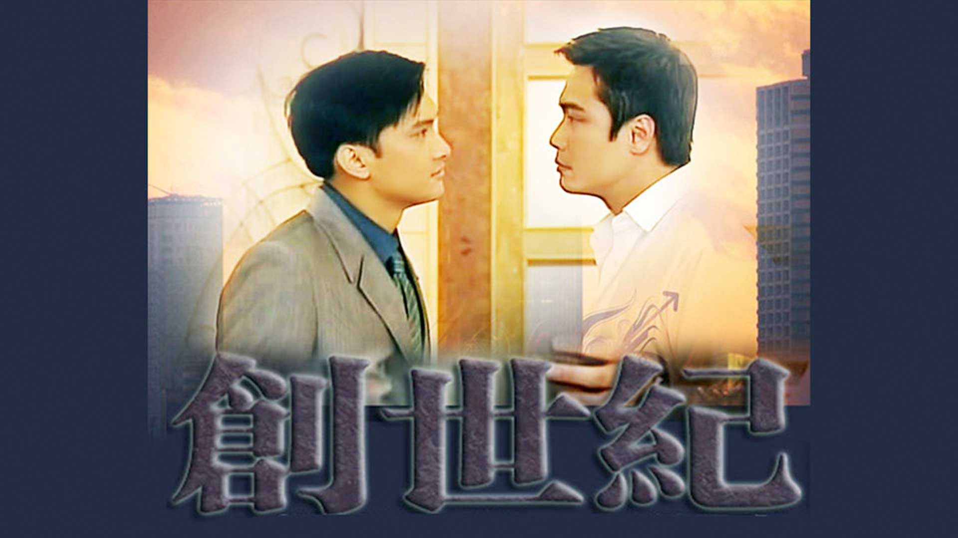 創世紀-At the Threshold of An Era