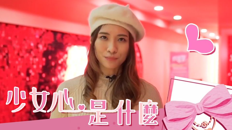 少女心是什麼- Angel Heart