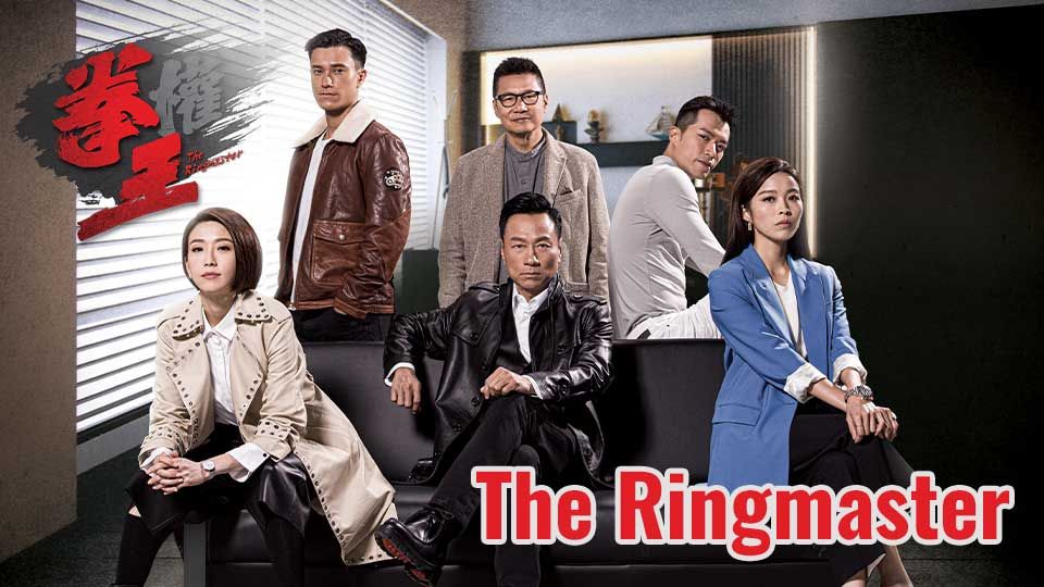 The Ringmaster-拳王