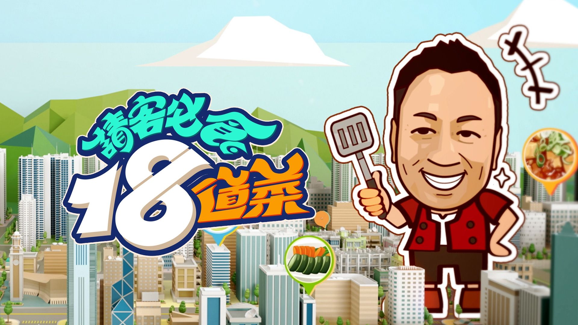 請客必食18道菜-18 Delicacies For Guest