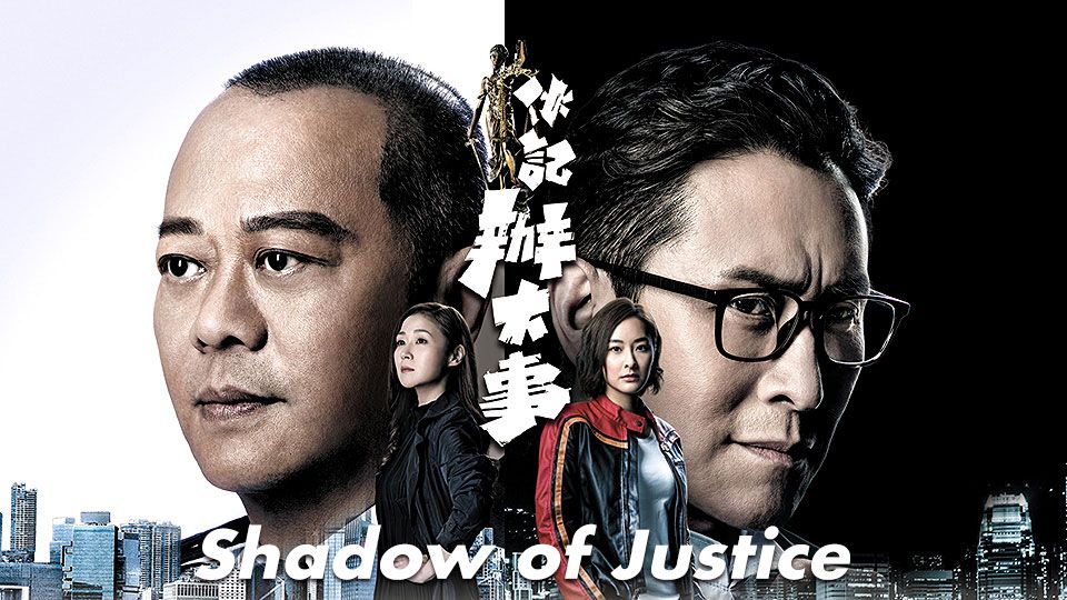 Shadow of Justice-伙記辦大事