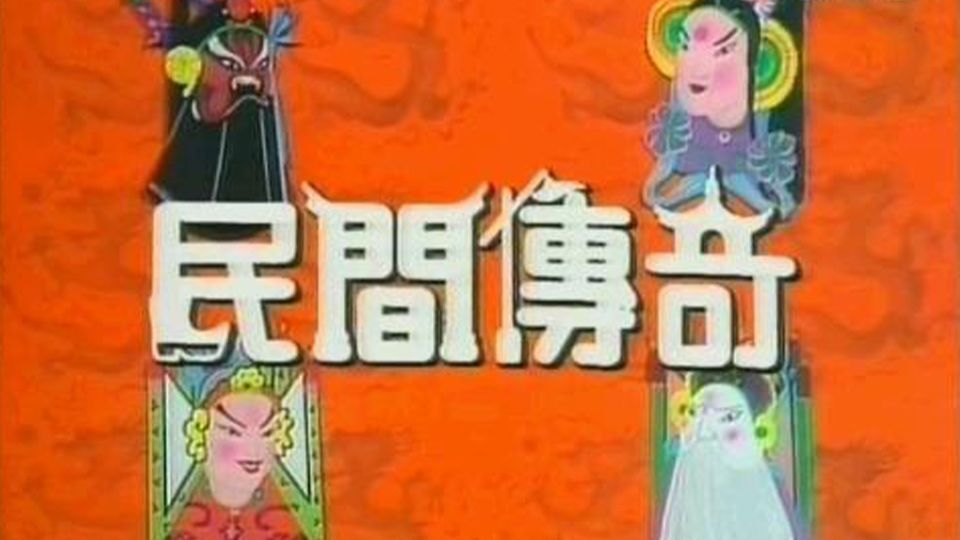 民間傳奇-Chinese Folklore