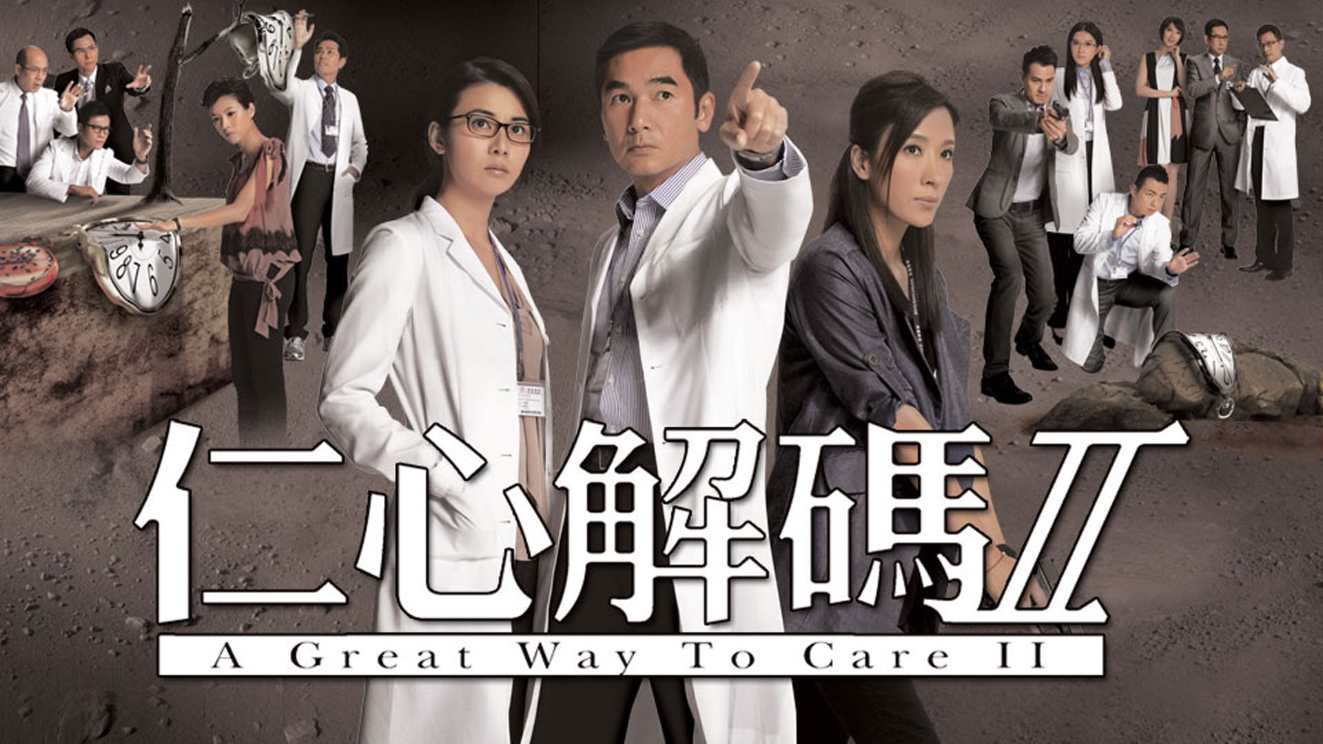 仁心解碼II-A Great Way To Care II