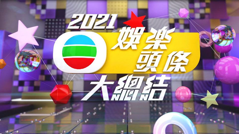 2021娛樂頭條大總結-E-News Yearender 2021
