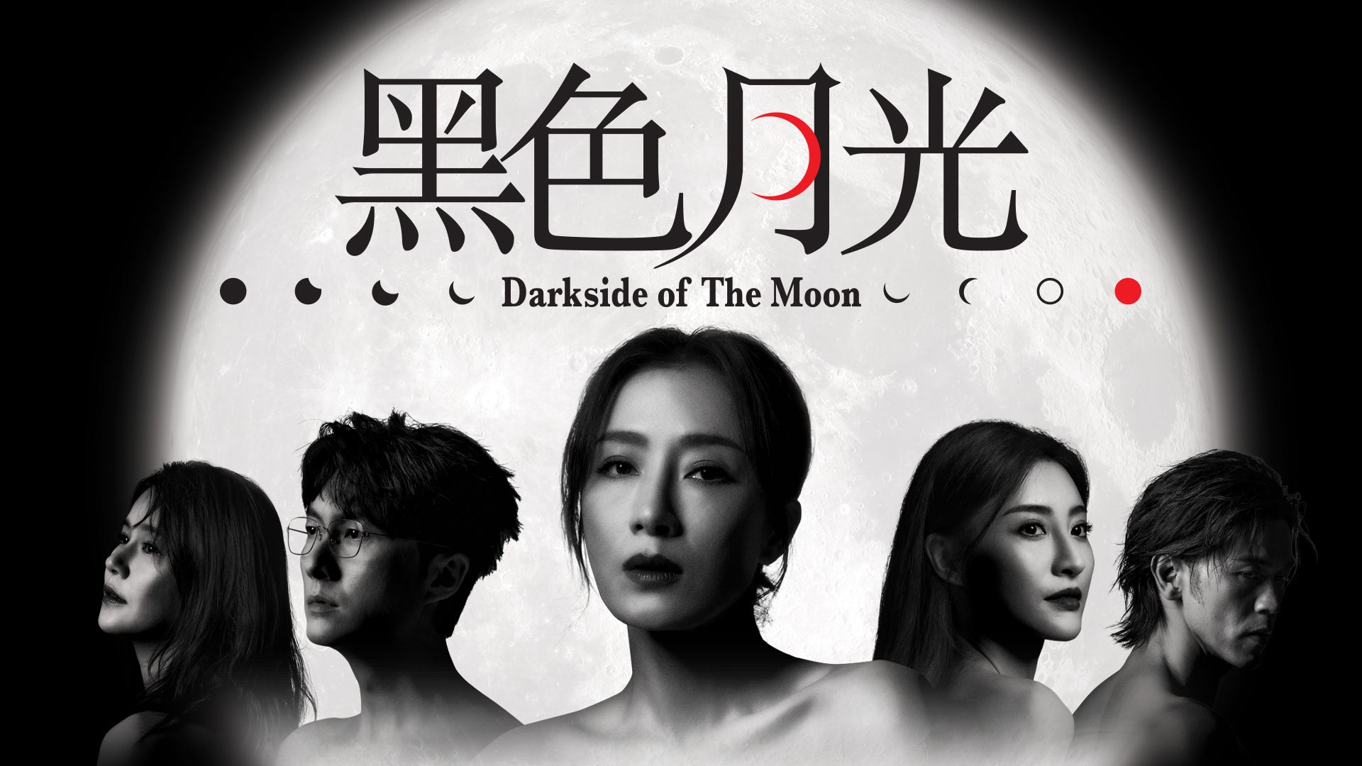 黑色月光-Darkside Of The Moon