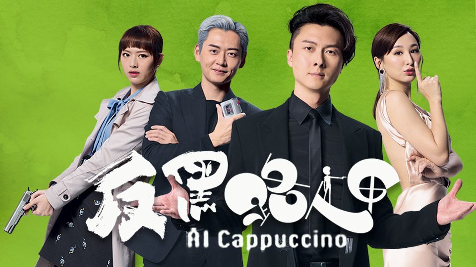 Al Cappuccino-反黑路人甲