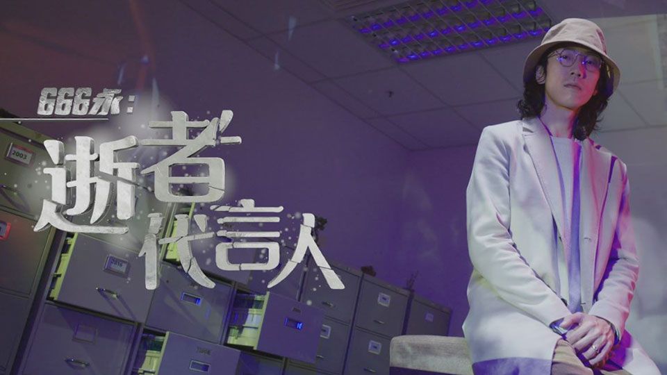 666永：逝者代言人-Dead Body Language