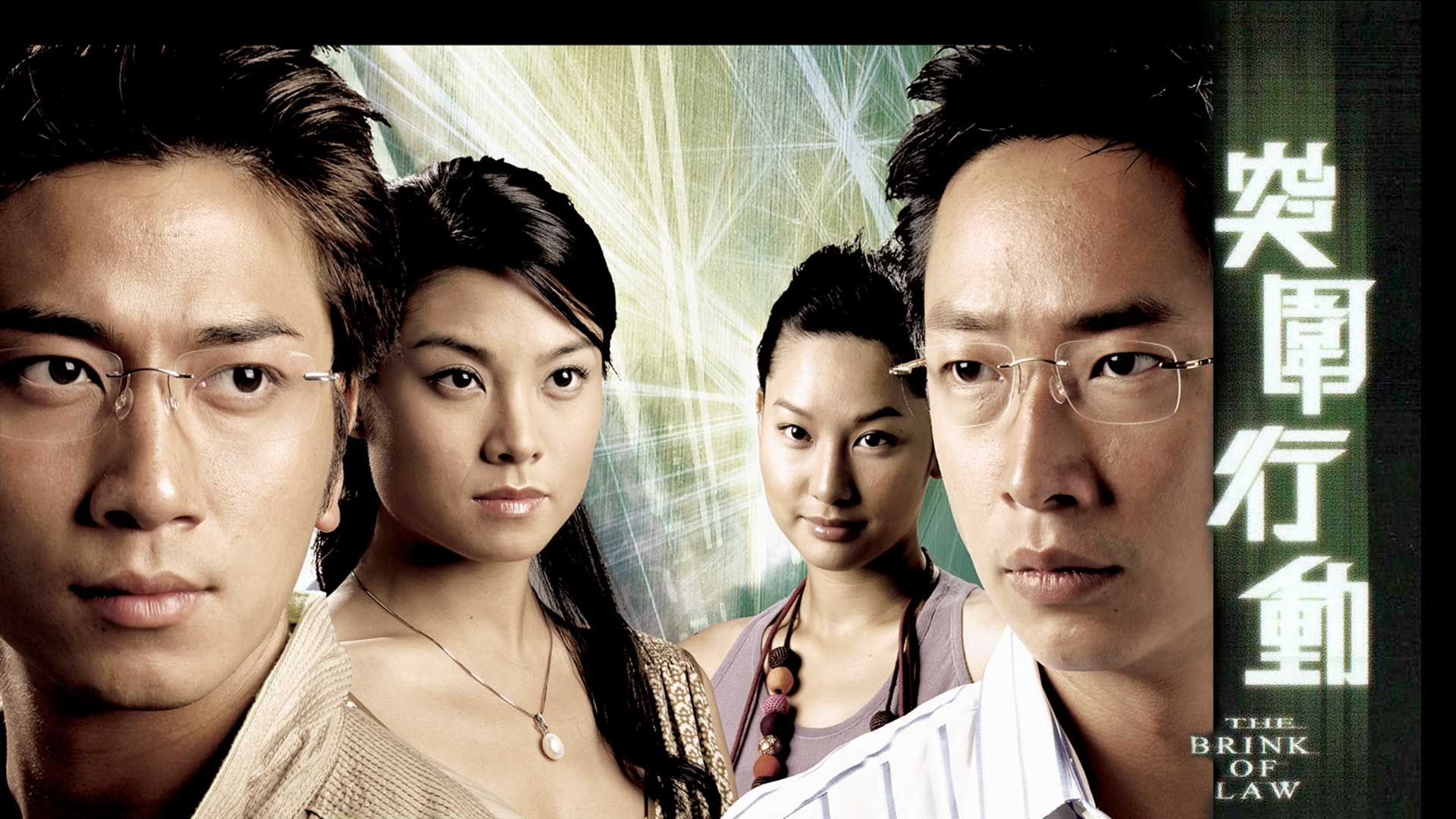 突圍行動-The Brink Of Law