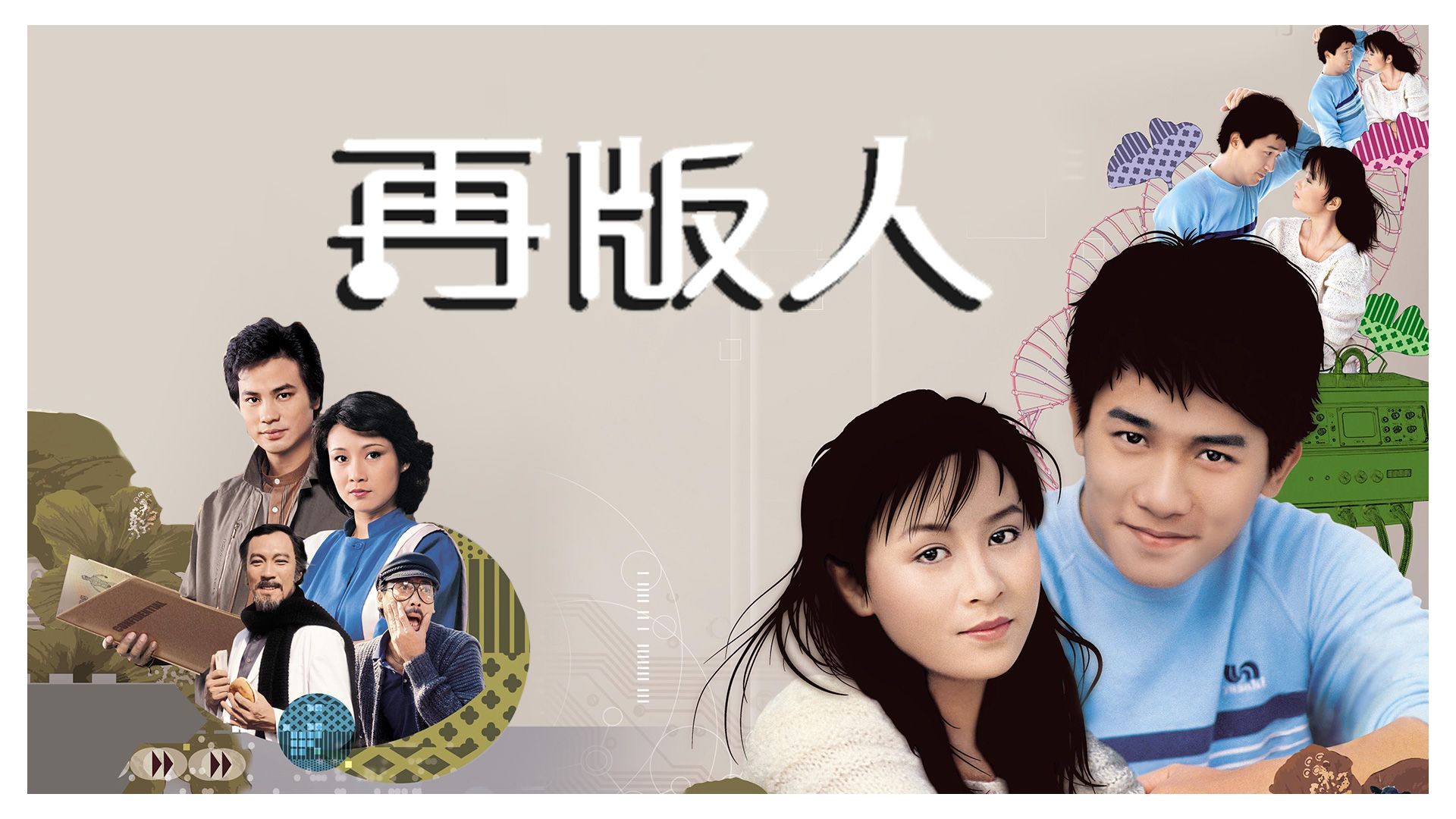 再版人-The Clones