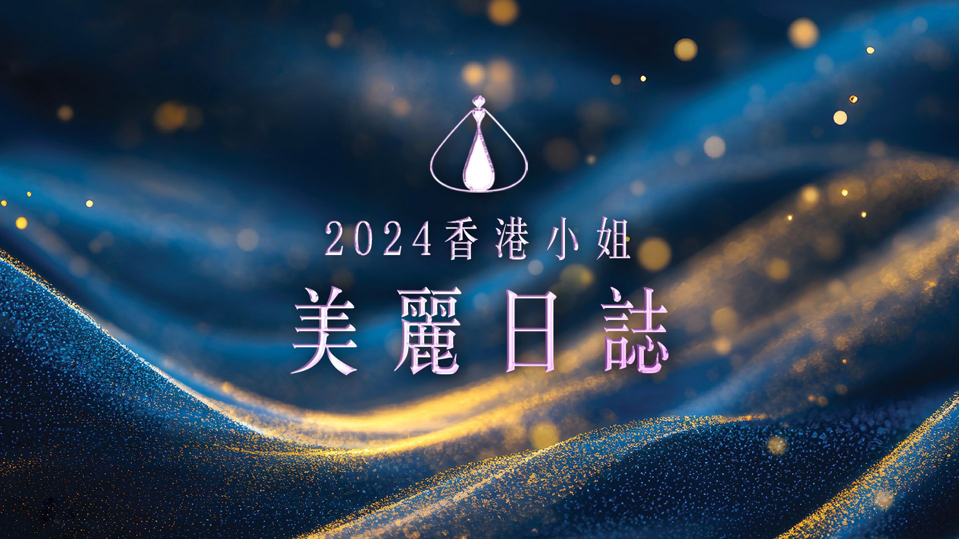 2024香港小姐 美麗日誌