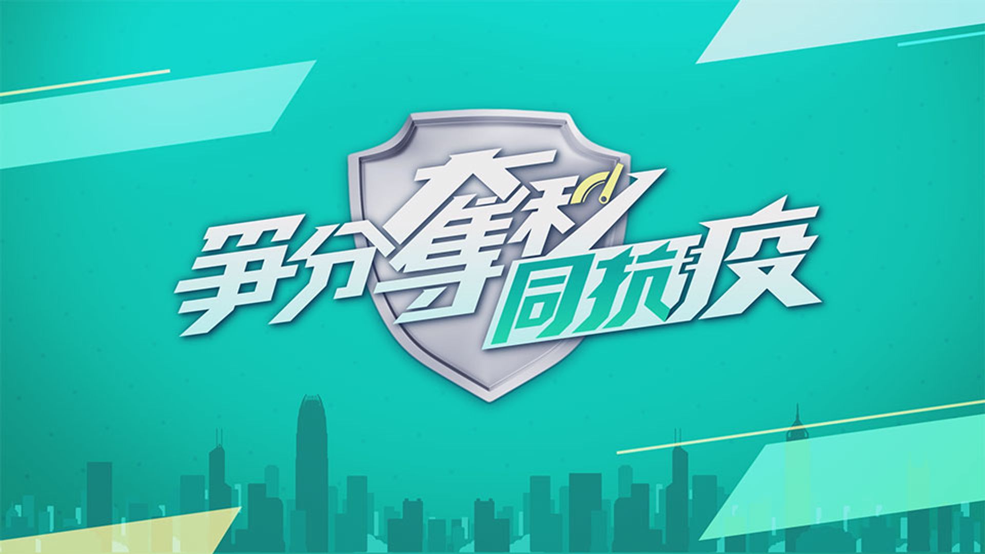 爭分奪秒同抗疫
