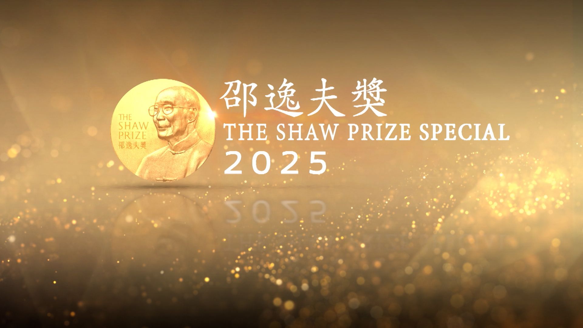 邵逸夫獎2025-Shaw Prize 2025