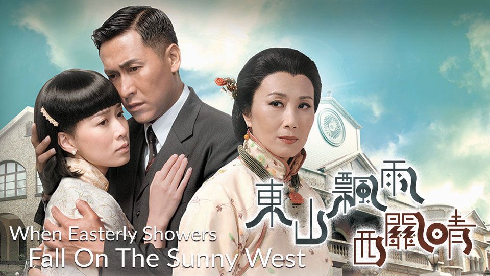 When Easterly Showers Fall On The Sunny West-東山飄雨西關晴