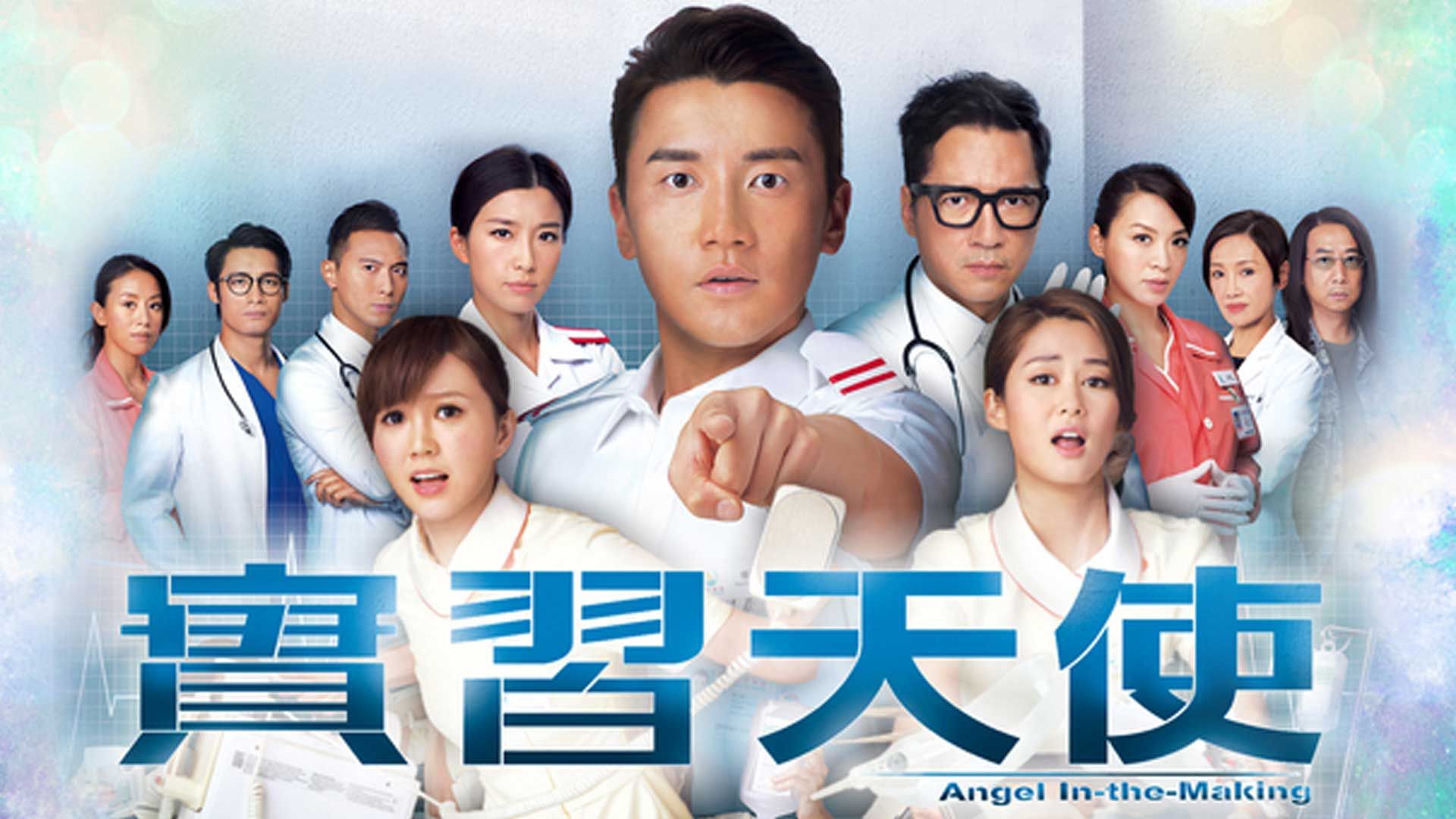 實習天使-Angel In-The-Making