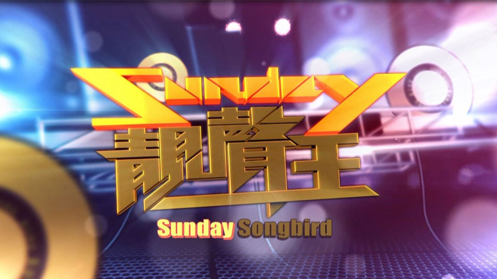 Sunday靚聲王