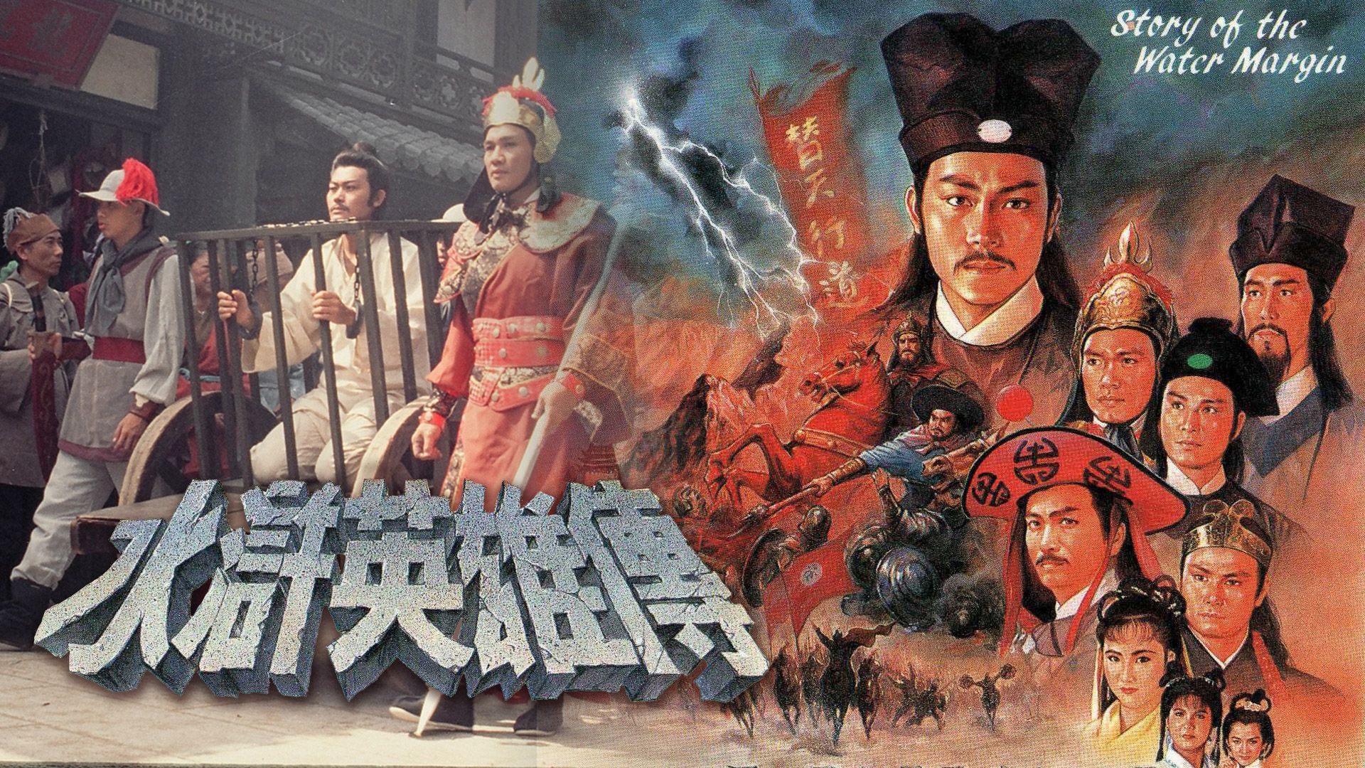 水滸英雄傳