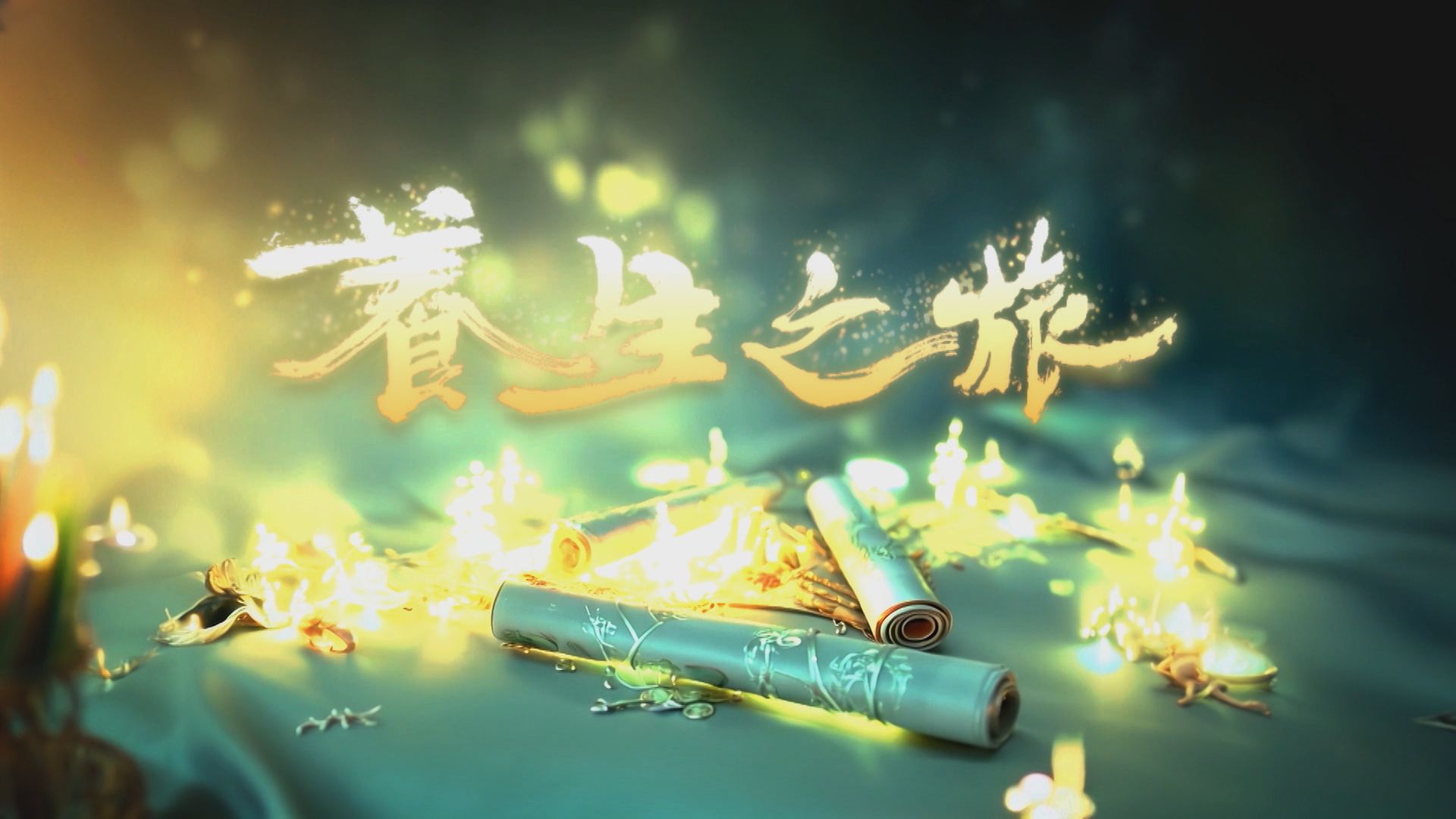 養生之旅-Journey To Well-Being