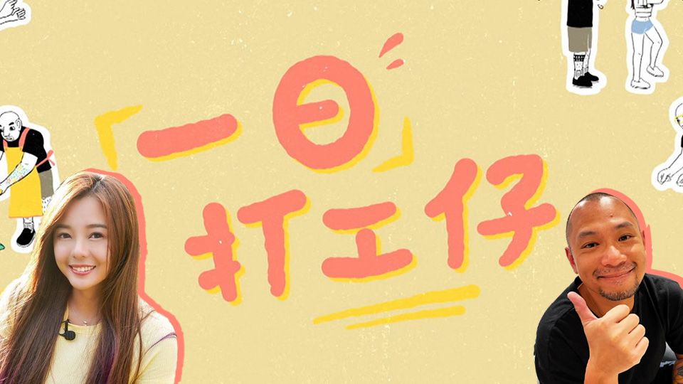 一日打工仔-I'm A Newbie