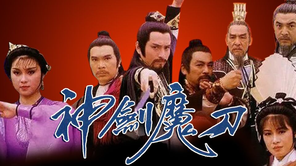 神劍魔刀-The Blood Stained Intrigue