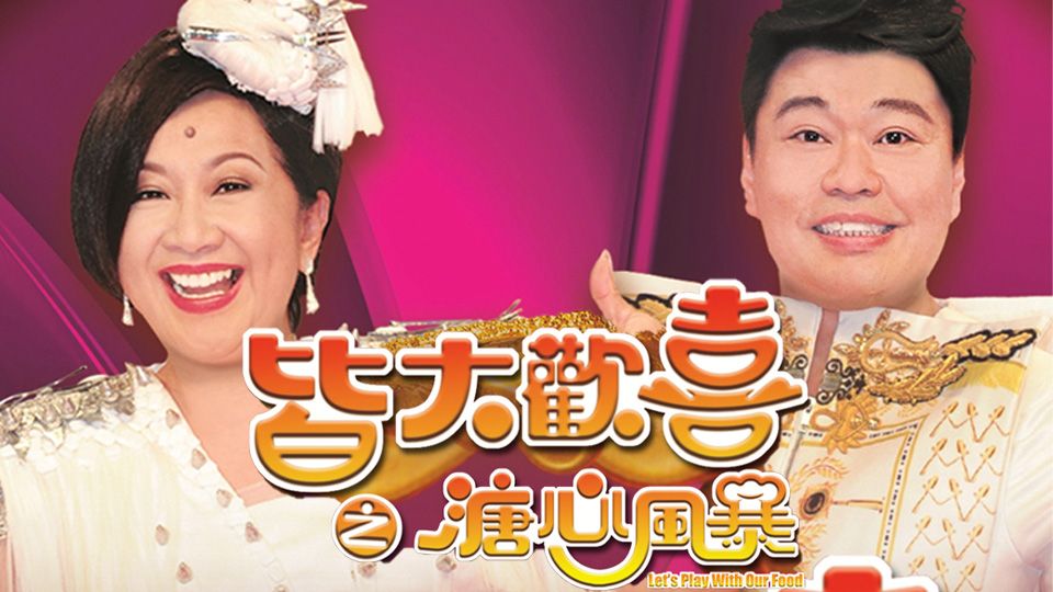 皆大歡喜之溏心風暴-Let's Play With Our Food