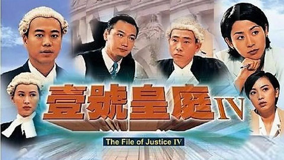 壹號皇庭 IV-The File of Justice IV