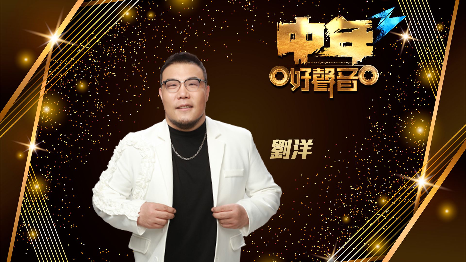 中年好聲音3 劉洋-Liu Yang