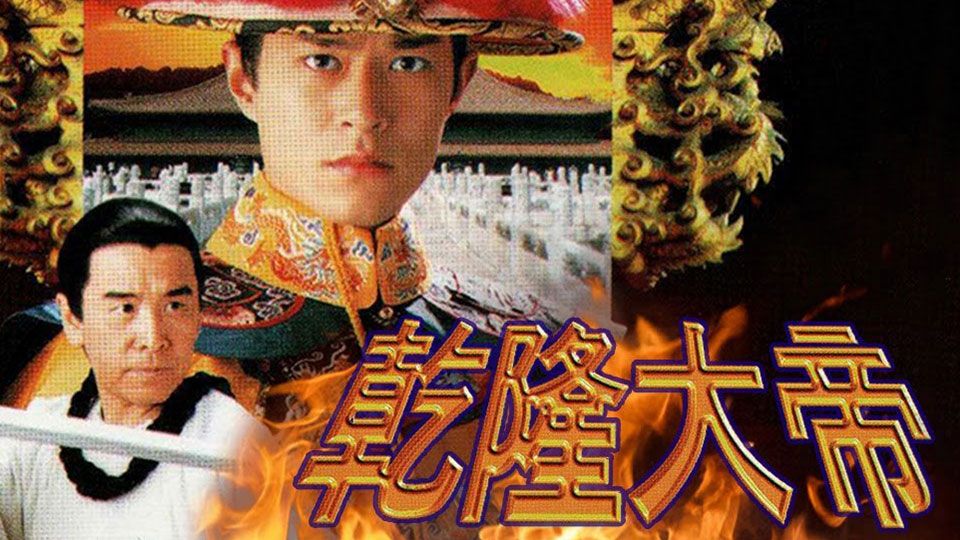 乾隆大帝-War And Remembrance