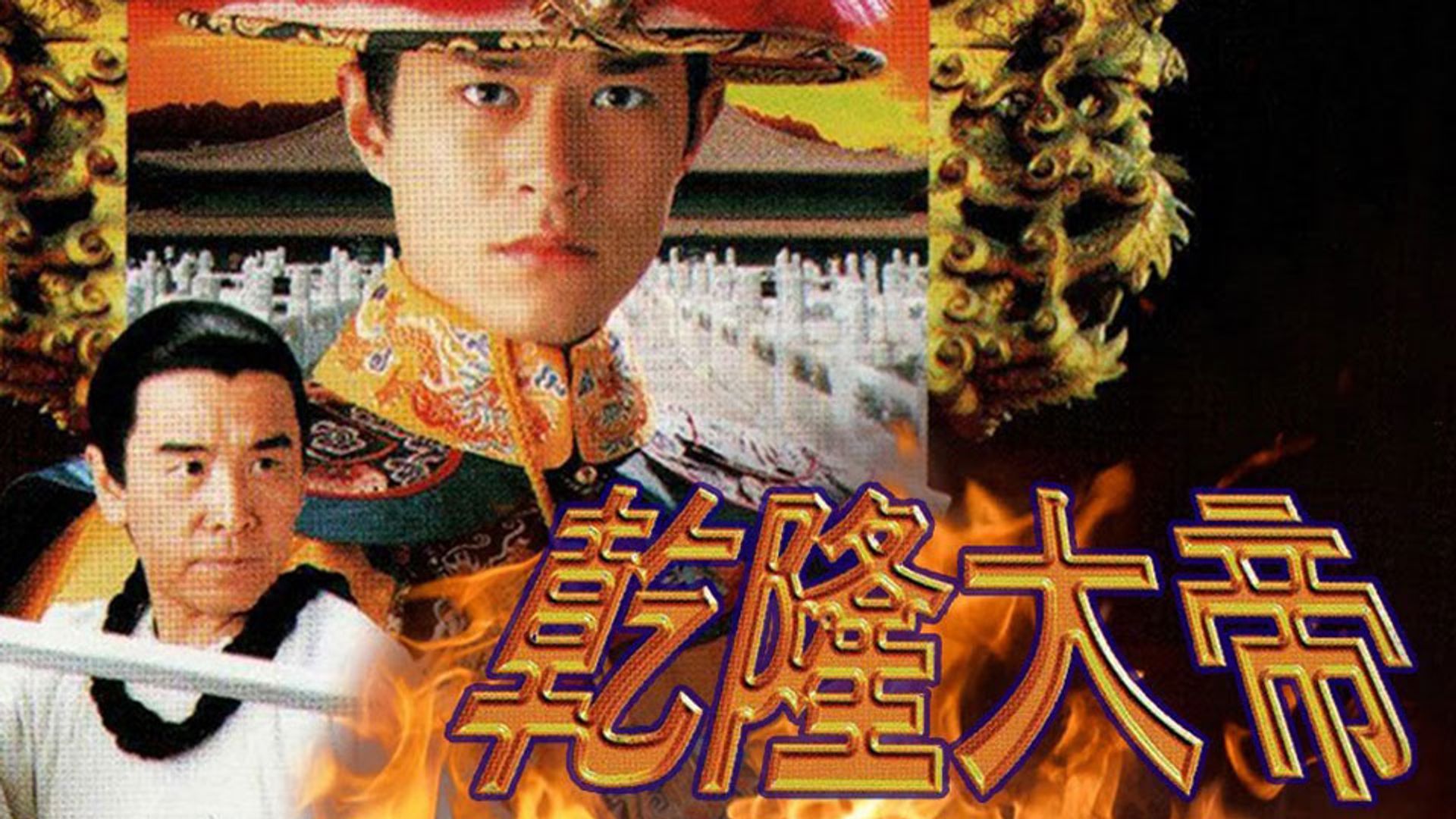 乾隆大帝