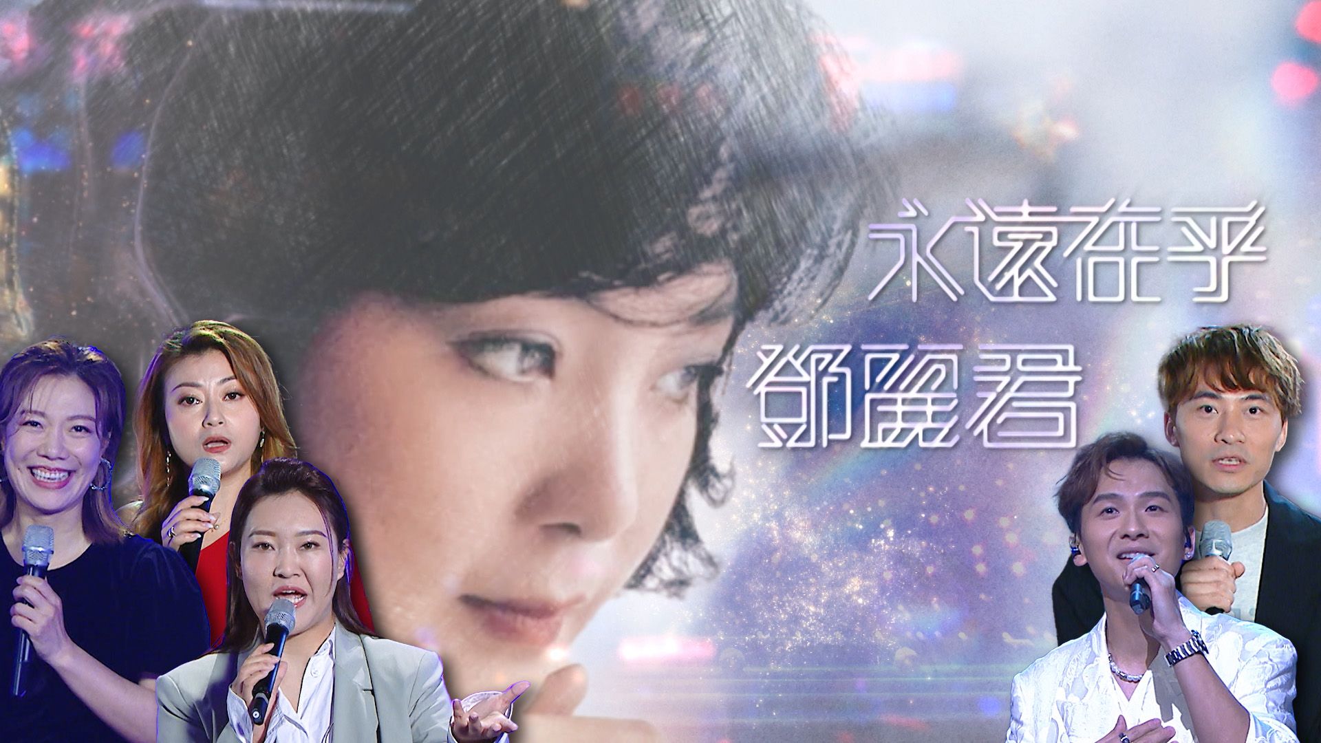 永遠在乎 鄧麗君-Teresa Teng - Always Remembered