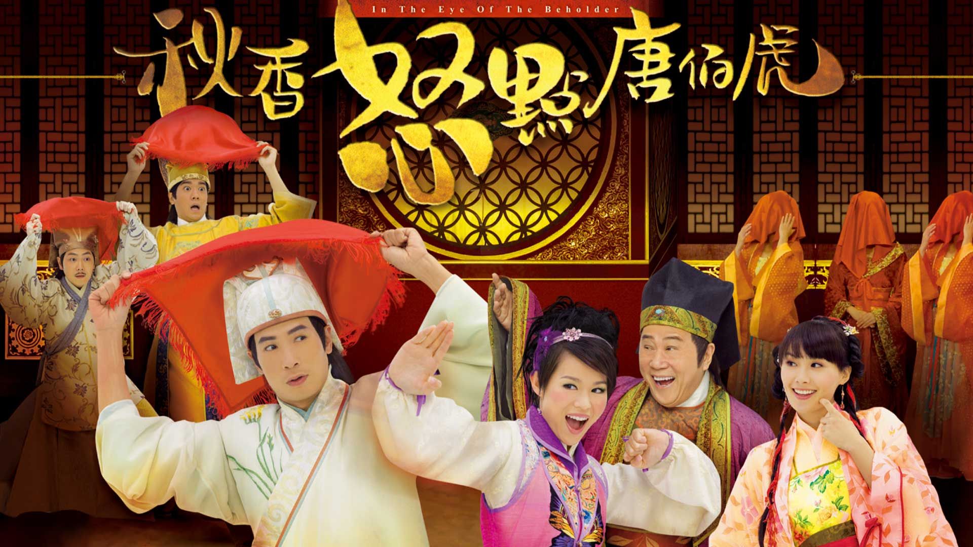 秋香怒點唐伯虎-In the Eye of the Beholder