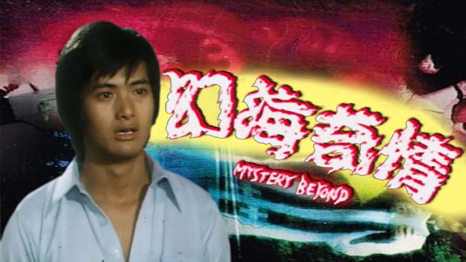 幻海奇情精選-The Best Of Mystery Beyond