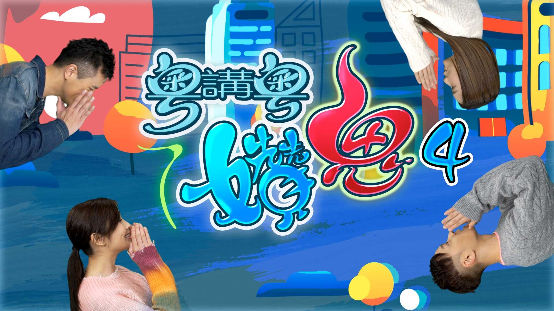 粵講粵㜺鬼 Sr.4-Cantoxicating Sr.4