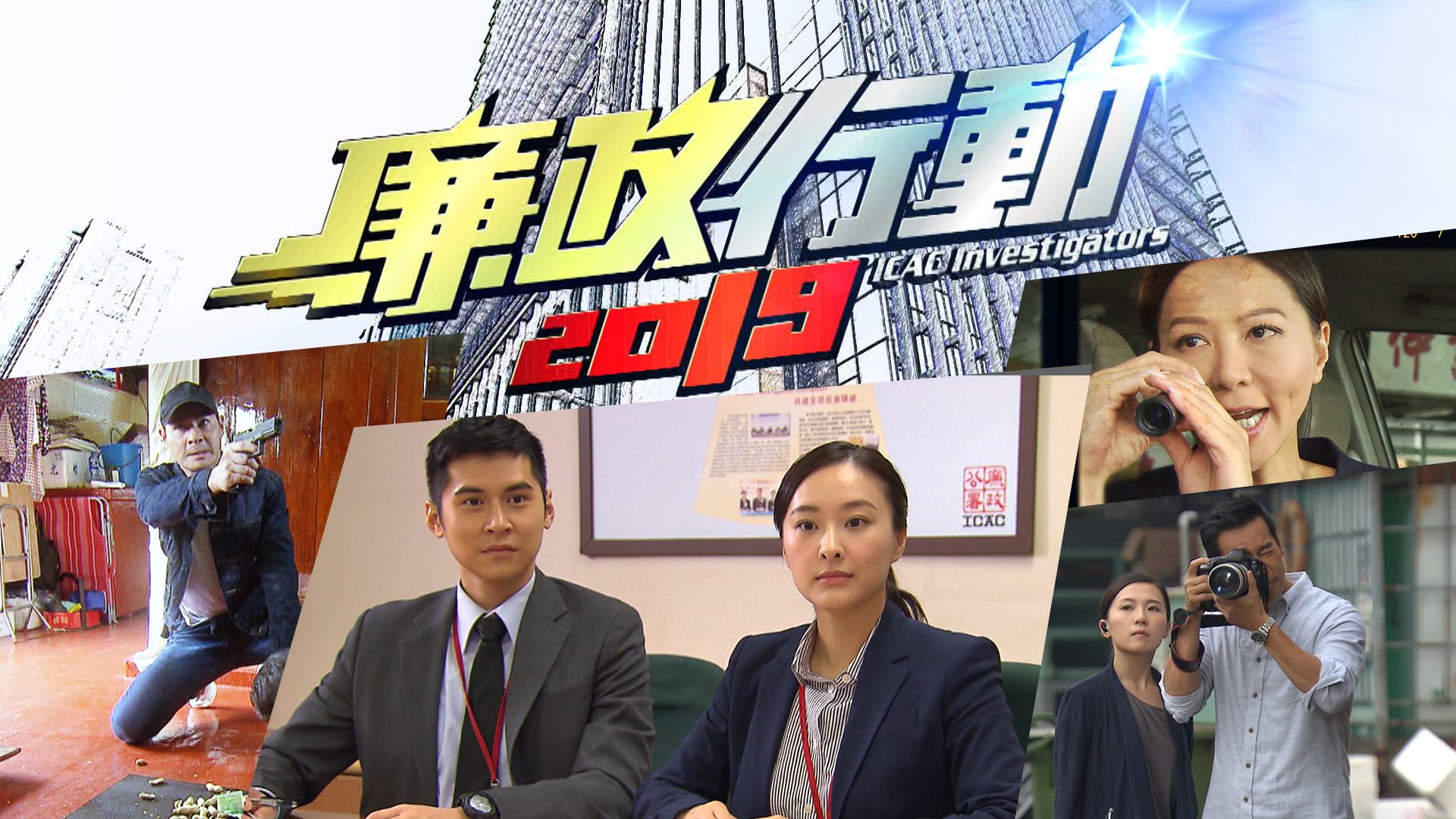 廉政行動2019-ICAC Investigators 2019