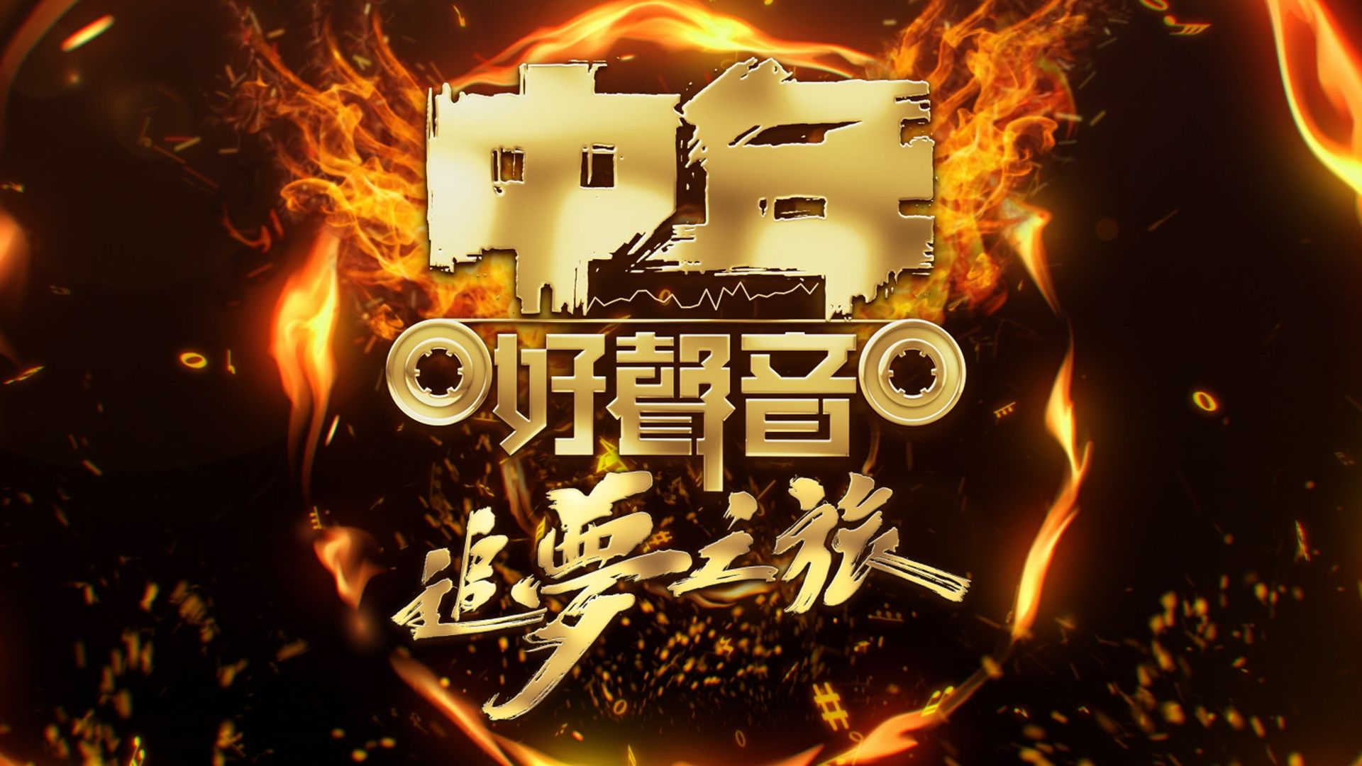 中年好聲音 追夢之旅
