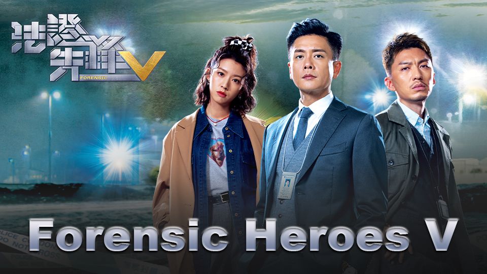 Forensic Heroes V-法證先鋒V