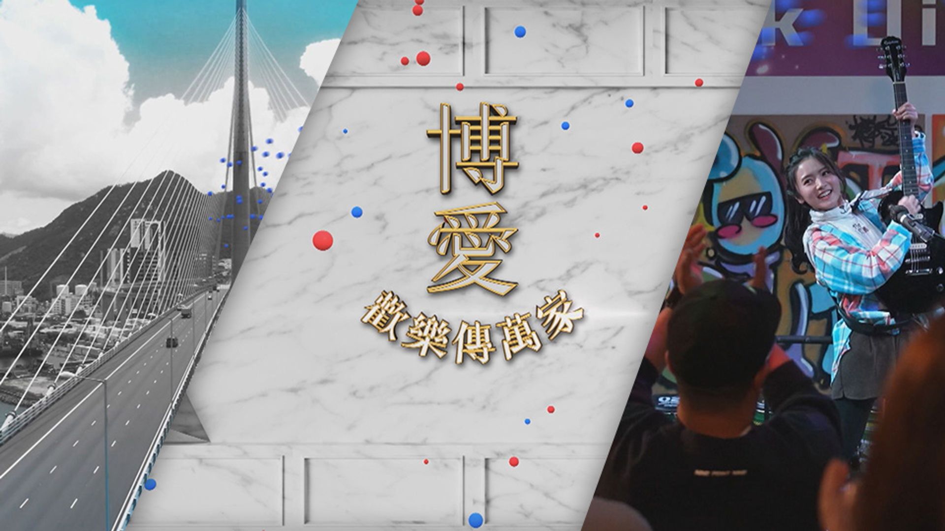 博愛歡樂傳萬家