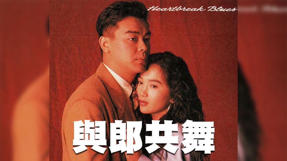 與郎共舞-Heartbreak Blues