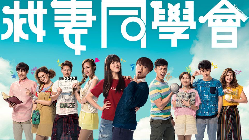 救妻同學會-Wife Interrupted