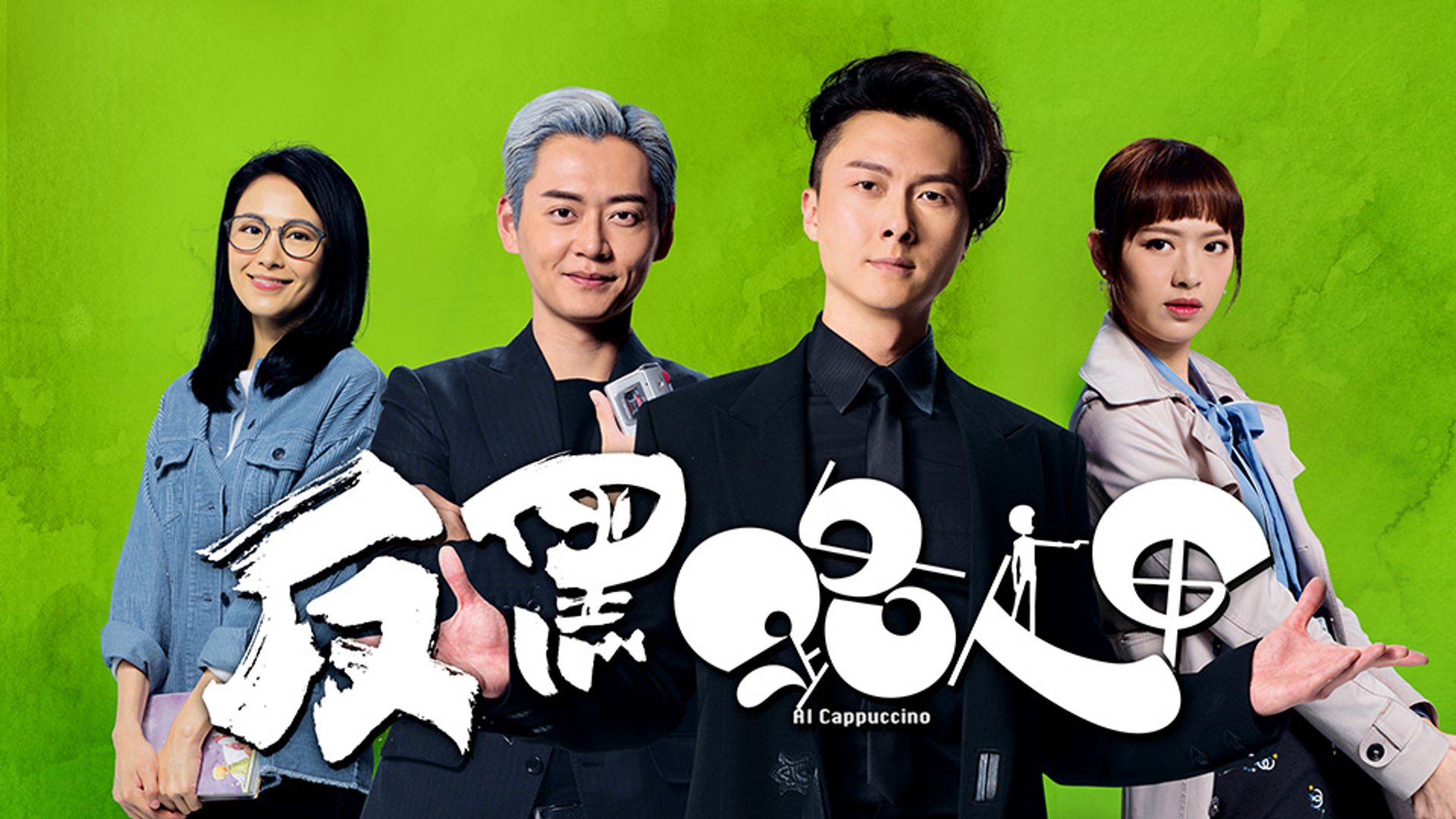 反黑路人甲