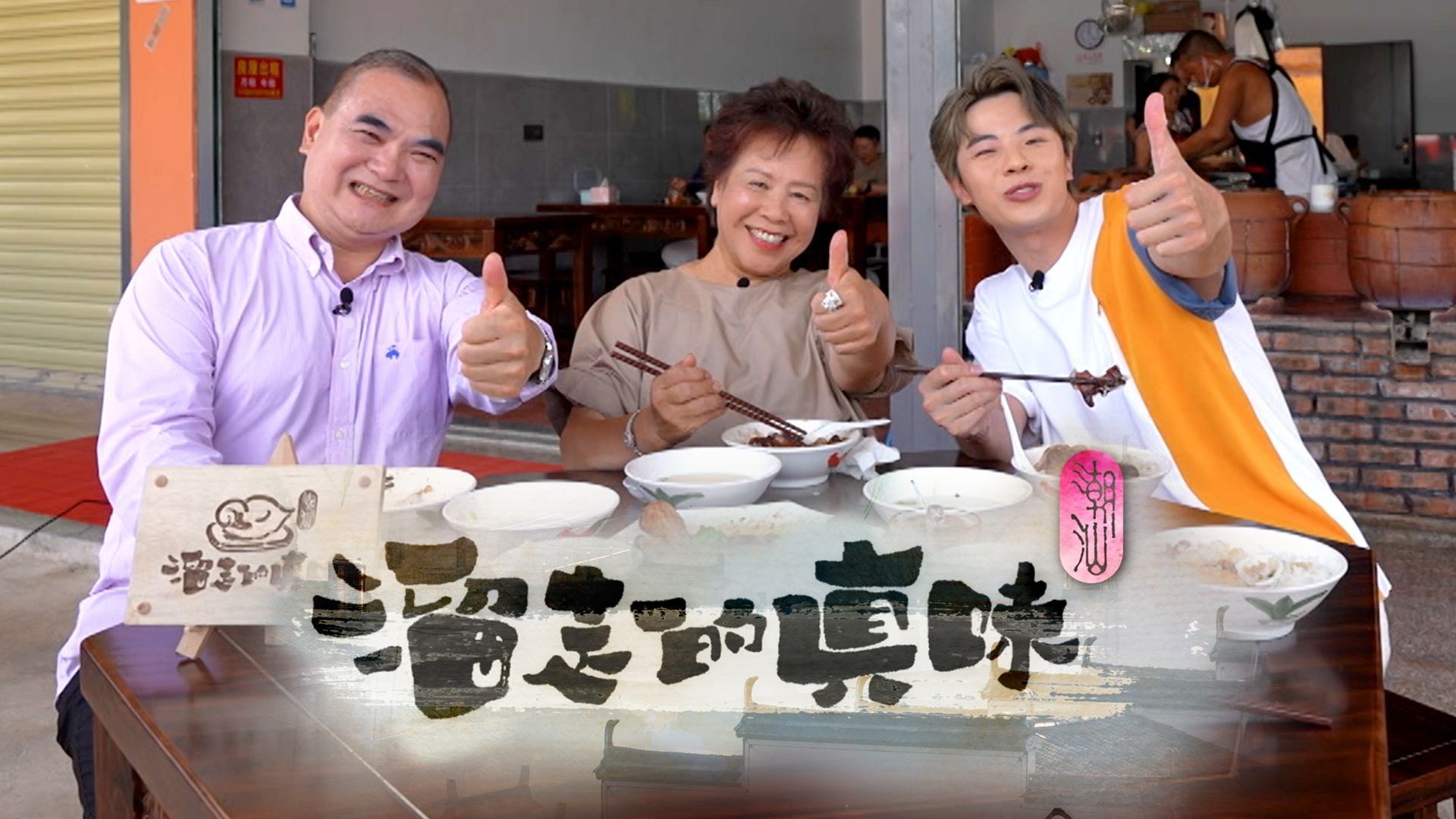 Lưu Tẩu Đích Chân Vị