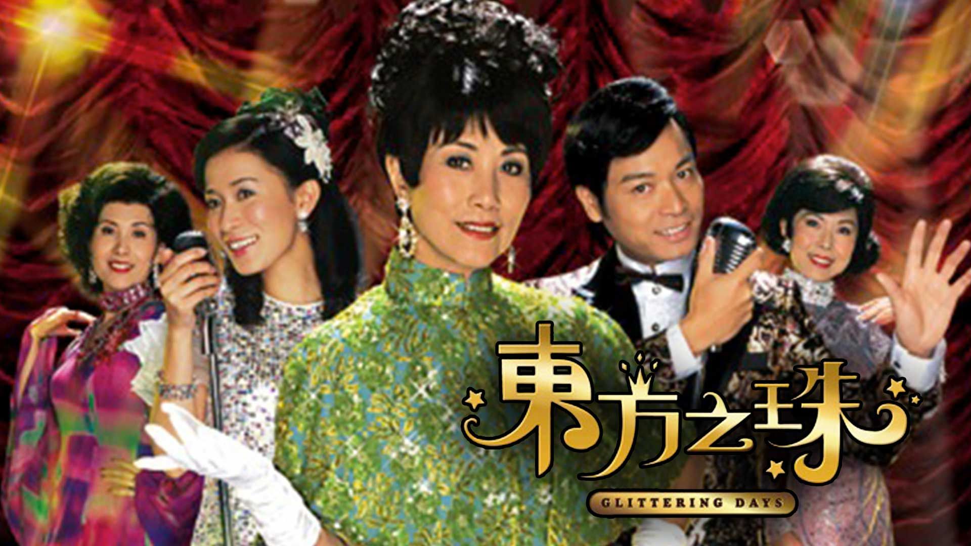 東方之珠-Glittering Days