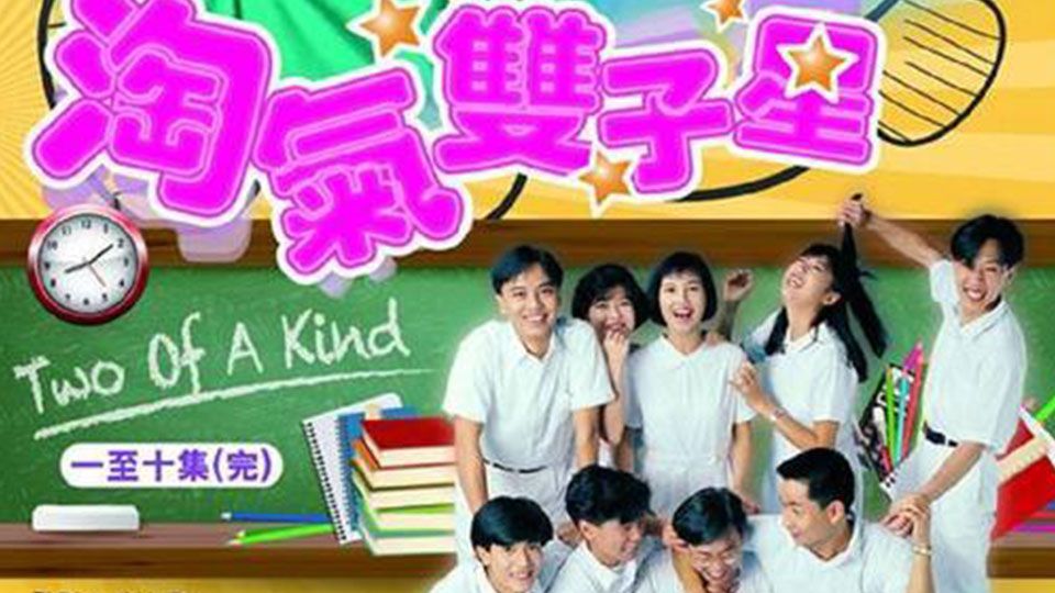 淘氣雙子星-Two Of A Kind