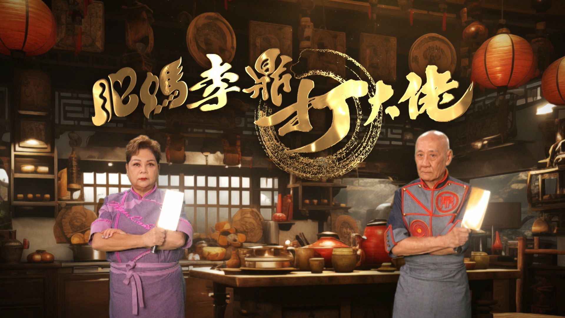 肥媽李鼎打大佬-When Grandpa Meets Maria - Feasts Of Life
