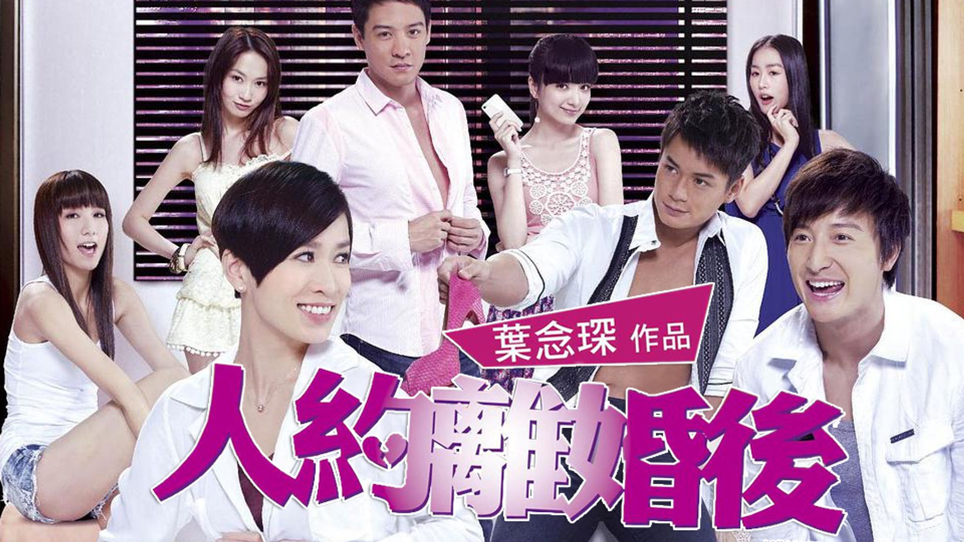 人約離婚後