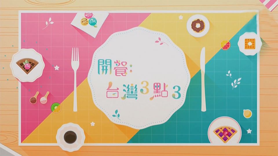 開餐：台灣3點3-Tea Break In Taiwan