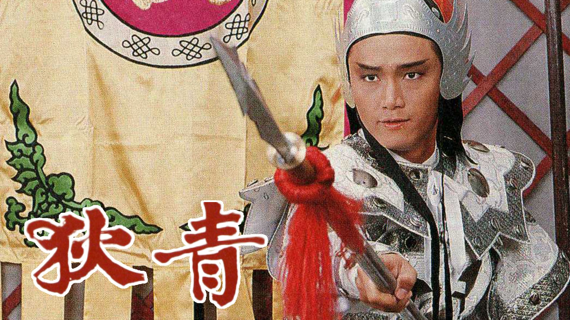 狄青-The Legend of Dik Ching