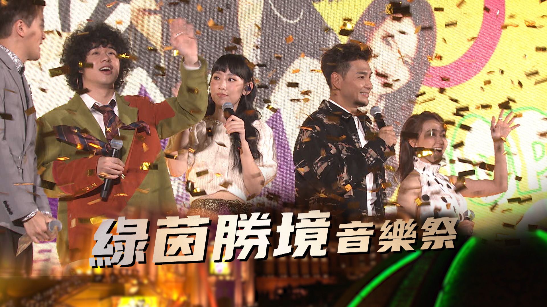 綠茵勝境音樂祭-Jardim Secreto Music Fiesta