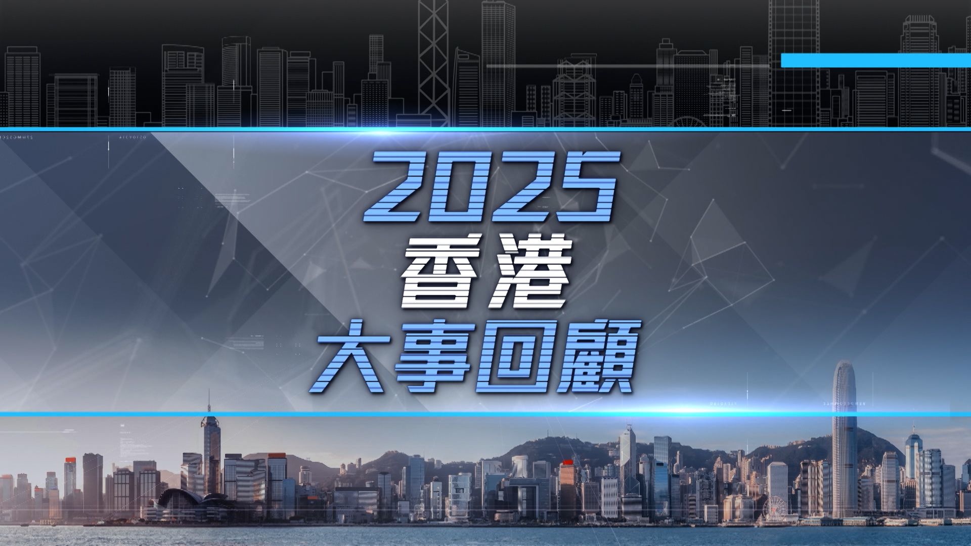 2025香港大事回顧-Hong Kong Review 2025