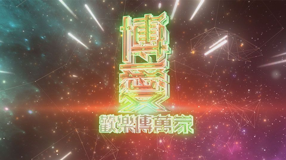 博愛歡樂傳萬家-Pok Oi Charity Show 2022